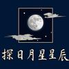 探日月星辰
