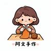 阿文手作（小屋）