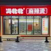 冯北北麻辣烫（庆云中商昆仑店）