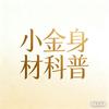 小金身材科普