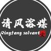 清风溶媒