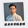 武术升学陈老师