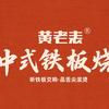 黄老表铁板炒饭总部