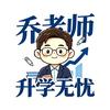 乔老师升学无忧