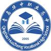 青岛华中职业高中招生办公室