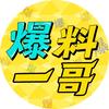 爆料一哥