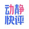 动静快评