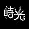 马龙-音乐素材库