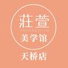 莊萱碳酸泉头皮护理（天桥店）