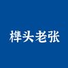 榫头老张的木作店