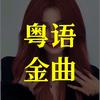 粤语金曲