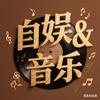 自娱&音乐