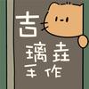 吉璃垚手作