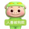 丢丢