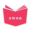 青岛云舒书店