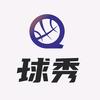 球秀