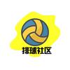 排球社区（球服定制）