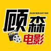 顾森电影