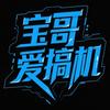 宝哥爱搞机
