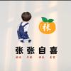 可爱又肖张