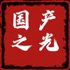 国产之光