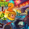 PVZ2游戏实况