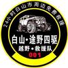 洪斌_专业牧马人