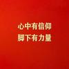 志远笃行（周口）