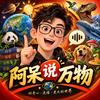 阿呆说万物