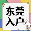 东莞入户、提升学历、职称证书