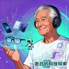 老吕的科技探索