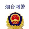 烟台网警