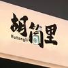 胡筒里台球俱乐部官方号
