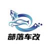 部落车改社