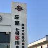 车格网巢汽车技术服务（金堂总店）