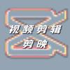 视频剪辑-剪映