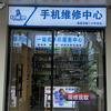 轻能猿·手机快修交通路店（恒达手机维修）