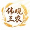 伟观三农