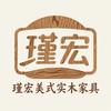瑾宏美式实木家具（只做高品质纯原木）