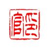 官印坭兴陶