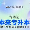 安徽专本达专升本～小达