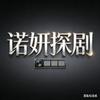 诺妍探剧