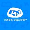 亿通车务