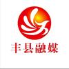 丰县融媒（丰县电视台）