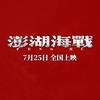 电影《澎湖海战》