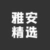 雅安精选