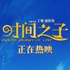 电影时间之子（会再见