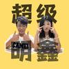 超级明鑫（探店记）