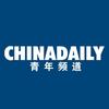 中国日报青年频道