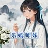 乐嫣师妹